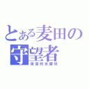 とある麦田の守望者（夜空的水磨坊）