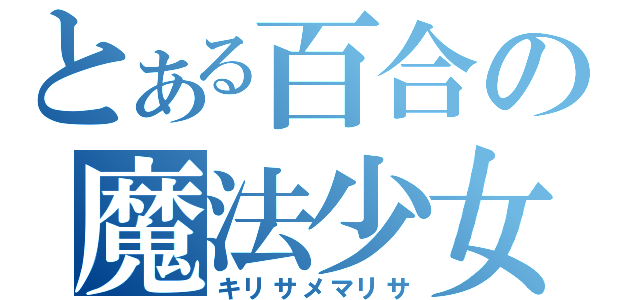 とある百合の魔法少女（キリサメマリサ）