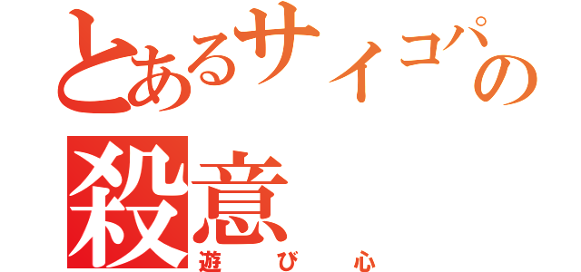 とあるサイコパスの殺意（遊び心）