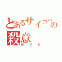 とあるサイコパスの殺意（遊び心）