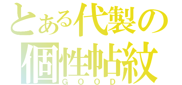 とある代製の個性帖紋（ＧＯＯＤ）