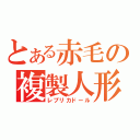 とある赤毛の複製人形（レプリカドール）