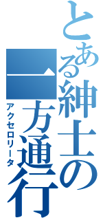 とある紳士の一方通行（アクセロリータ）