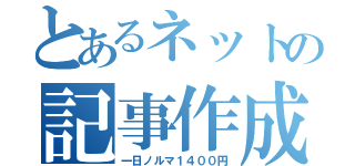 とあるネットの記事作成（一日ノルマ１４００円）