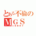 とある不倫のＭＧＳ（三枝香奈子）