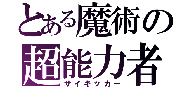 とある魔術の超能力者（サイキッカー）