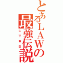 とあるＬＡＷの最強伝説（山下智弘）