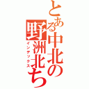 とある中北の野洲北ちゅう（インデックス）