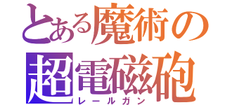 とある魔術の超電磁砲（レールガン）