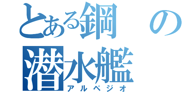 とある鋼の潜水艦（アルペジオ）