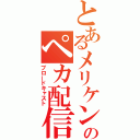 とあるメリケンのペカ配信（ブロードキャスト）