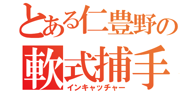 とある仁豊野の軟式捕手（インキャッチャー）