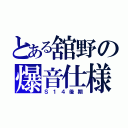 とある舘野の爆音仕様（Ｓ１４後期）