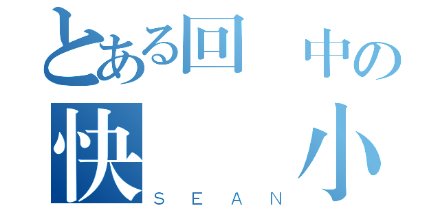 とある回憶中の快樂國小時光（ＳＥＡＮ）