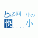 とある回憶中の快樂國小時光（ＳＥＡＮ）