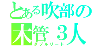 とある吹部の木管３人（ダブルリード）