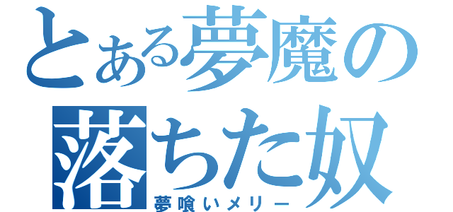 とある夢魔の落ちた奴（夢喰いメリー）