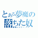 とある夢魔の落ちた奴（夢喰いメリー）