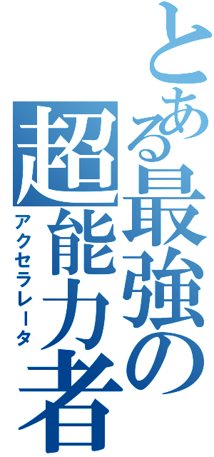 とある最強の超能力者（アクセラレータ）