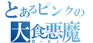 とあるピンクの大食悪魔（カービィ）