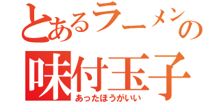 とあるラーメンの味付玉子（あったほうがいい）