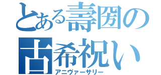 とある壽圀の古希祝い（アニヴァーサリー）