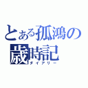 とある孤鴻の歳時記（ダイアリー）