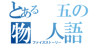 とある 五の物 人語（ファイズストーリー）