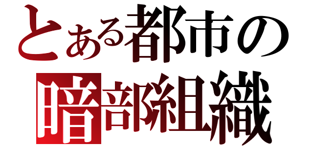 とある都市の暗部組織（）