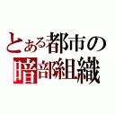 とある都市の暗部組織（）