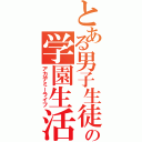 とある男子生徒の学園生活（アカデミーライフ）