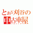 とある刈谷の中古車屋（メカニック）