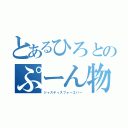 とあるひろとのぷーん物語（ジャスティスフォーエバー）