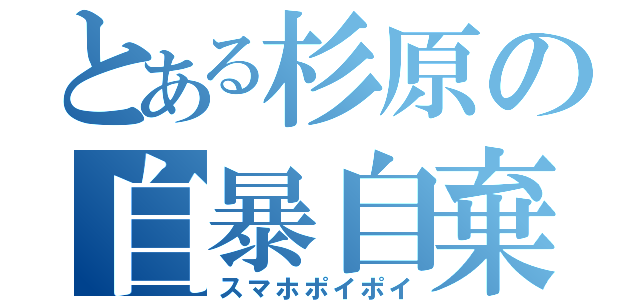 とある杉原の自暴自棄（スマホポイポイ）