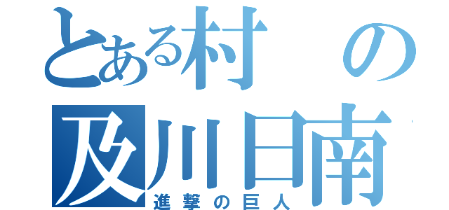 とある村の及川日南太（進撃の巨人）