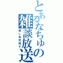 とあるなちゅの雑談放送（癒し系目指す）