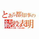 とある都知事の続投表明（引退…？あれは嘘だ）