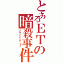 とあるＥＴの暗殺事件（アサシンズクリード）