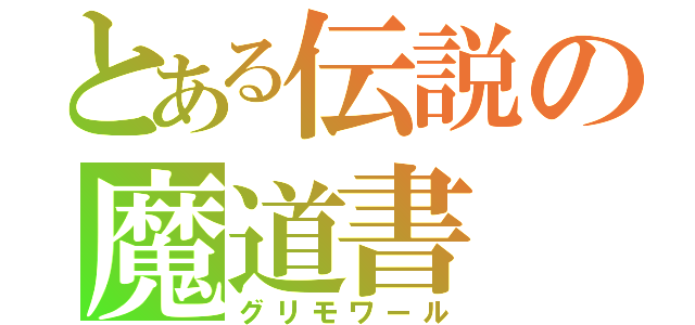 とある伝説の魔道書（グリモワール）