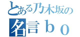 とある乃木坂の名言ｂｏｔ（）