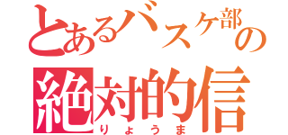 とあるバスケ部の絶対的信頼（りょうま）