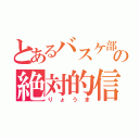 とあるバスケ部の絶対的信頼（りょうま）