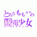 とあるももクロの感電少女（高城れに）