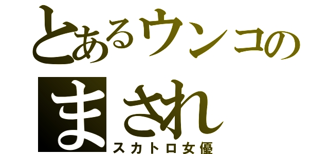 とあるウンコのまされ（スカトロ女優）