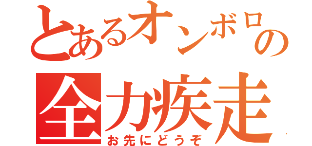 とあるオンボロ車の全力疾走（お先にどうぞ）