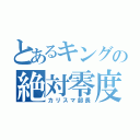 とあるキングの絶対零度（カリスマ部長）