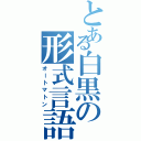 とある白黒の形式言語（オートマトン）