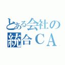 とある会社の統合ＣＡＳＥ（）