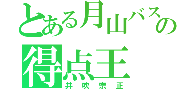 とある月山バスケの得点王（井吹宗正）