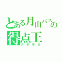 とある月山バスケの得点王（井吹宗正）